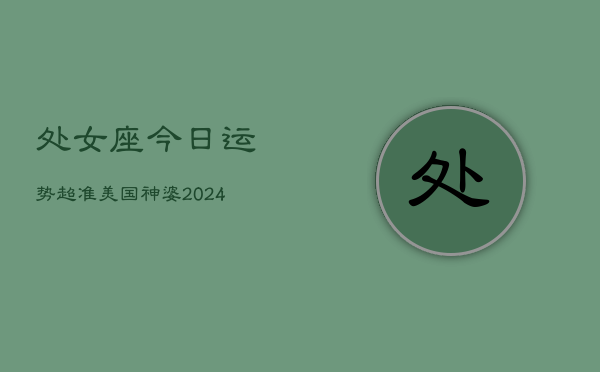 处女座今日运势超准美国神婆(20240603)  第1张