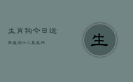 生肖狗今日运势查询十二星座网(20240603)
