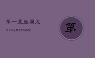第一星座属龙今日运势(20240603)