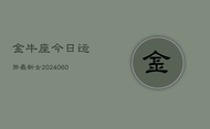金牛座今日运势最新女(20240603)