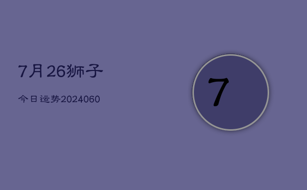 7月26狮子今日运势(20240603)  第1张