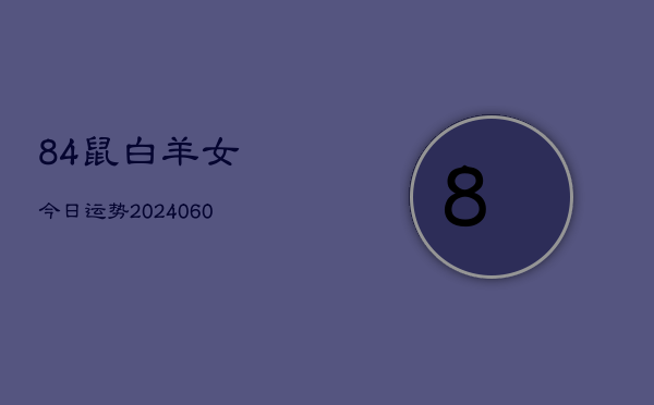 84鼠白羊女今日运势(20240603)  第1张
