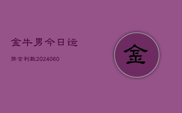 金牛男今日运势吉利数(20240603)  第1张