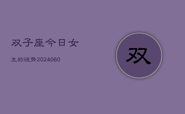 双子座今日女生的运势(20240603)  第1张