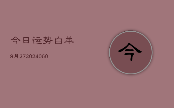 今日运势白羊9月27(20240603)  第1张