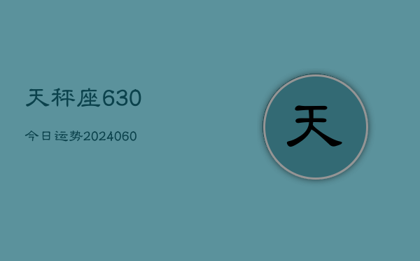 天秤座630今日运势(20240603)  第1张