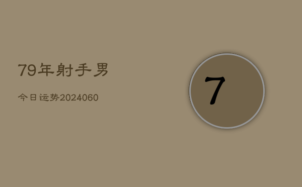 79年射手男今日运势(20240603)