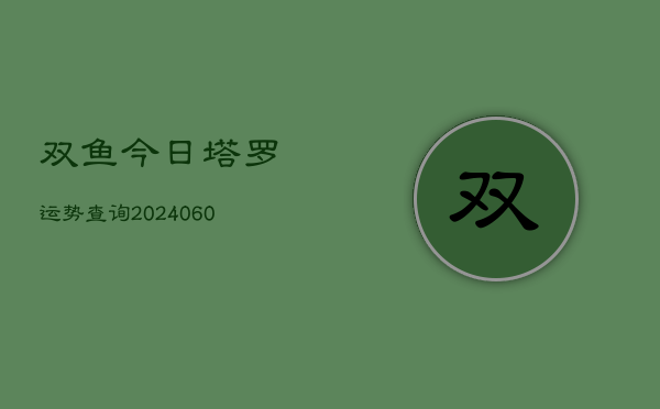 双鱼今日塔罗运势查询(20240603)  第1张