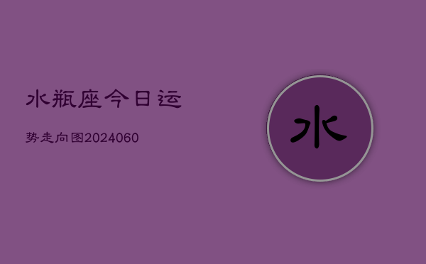 水瓶座今日运势走向图(20240603)  第1张
