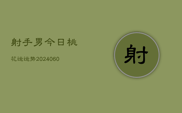 射手男今日桃花运运势(20240603)  第1张