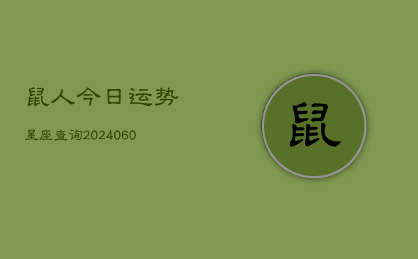 鼠人今日运势星座查询(20240603)  第1张