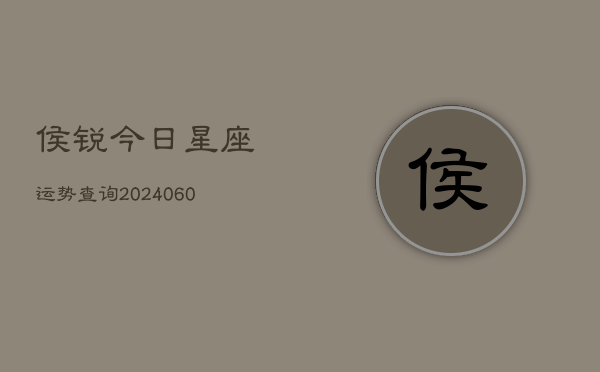 侯锐今日星座运势查询(20240603)  第1张