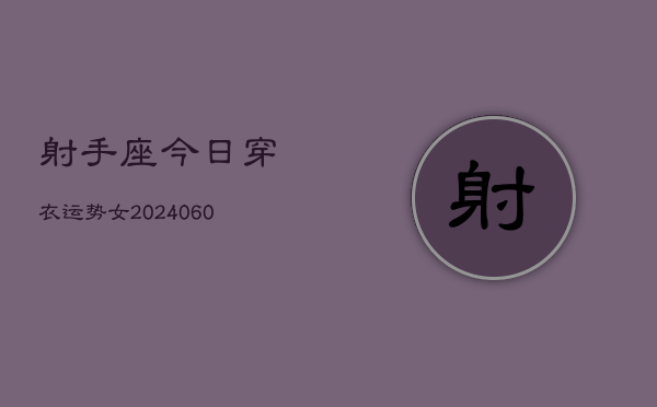 射手座今日穿衣运势女(20240605)  第1张