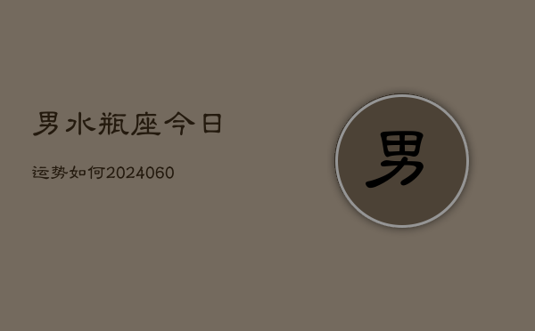 男水瓶座今日运势如何(20240605)  第1张