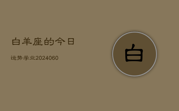 白羊座的今日运势学业(20240605)  第1张