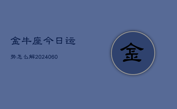 金牛座今日运势怎么解(20240605)  第1张