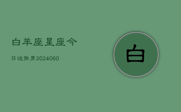 白羊座星座今日运势男(20240605)  第1张