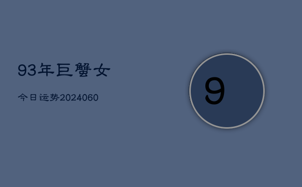 93年巨蟹女今日运势(20240605)  第1张