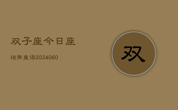 双子座今日座运势查询(20240605)  第1张