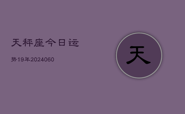 天秤座今日运势19年(20240605)  第1张