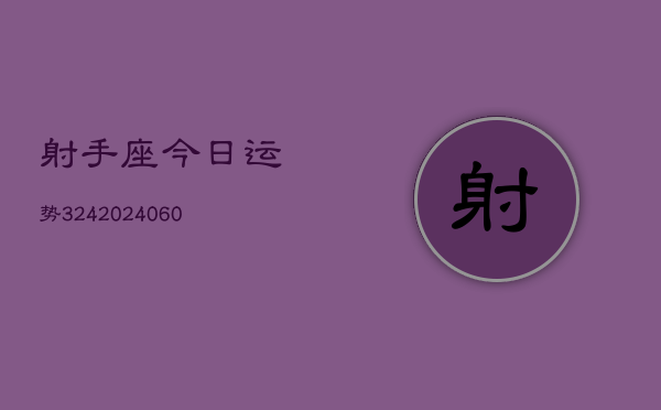 射手座今日运势324(20240605)  第1张