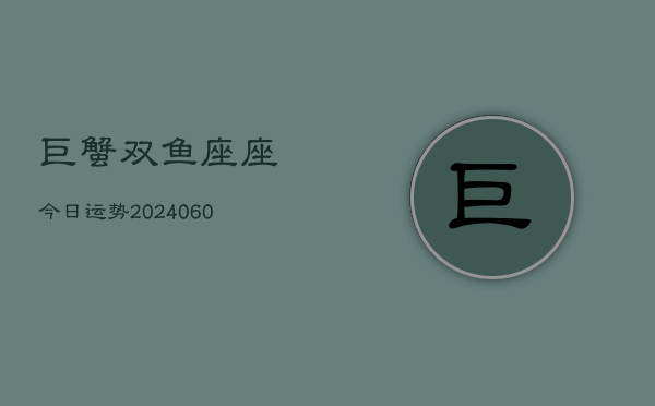 巨蟹双鱼座座今日运势(20240605)  第1张