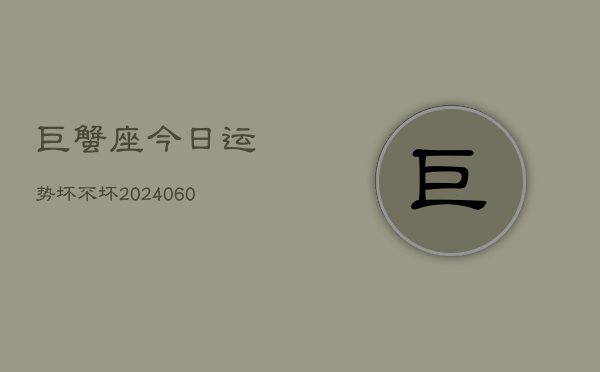 巨蟹座今日运势坏不坏(20240605)  第1张