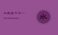 水瓶座今日一运势查询(20240603)