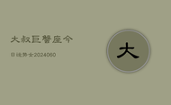 大叔巨蟹座今日运势女(20240605)