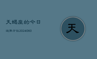 天蝎座的今日运势方位(20240605)