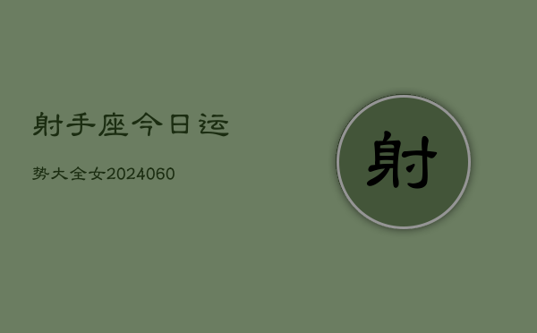 射手座今日运势大全女(20240605)  第1张