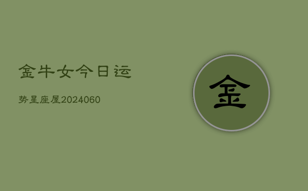 金牛女今日运势星座屋(20240605)  第1张