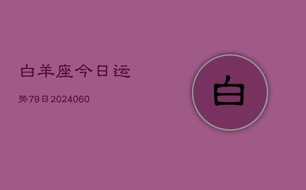 白羊座今日运势79日(20240605)  第1张