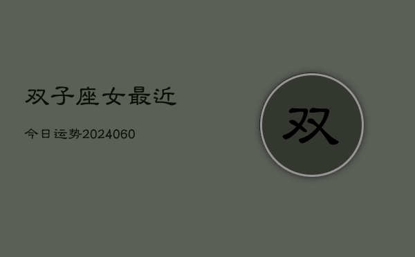 双子座女最近今日运势(20240605)  第1张