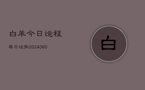 白羊今日运程每日运势(20240605)  第1张