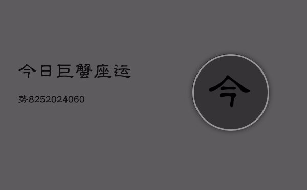 今日巨蟹座运势825(20240605)  第1张