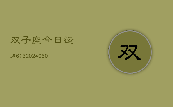 双子座今日运势615(20240605)  第1张
