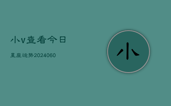 小v查看今日星座运势(20240605)  第1张