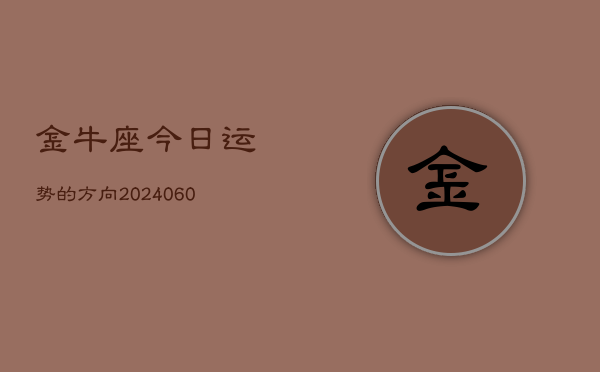 金牛座今日运势的方向(20240605)  第1张