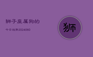 狮子座属狗的今日运势(20240605)