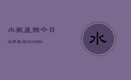 水瓶座猴今日运势查询(20240605)