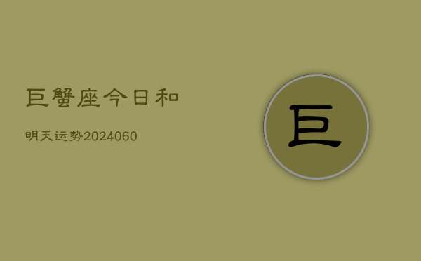巨蟹座今日和明天运势(20240606)  第1张