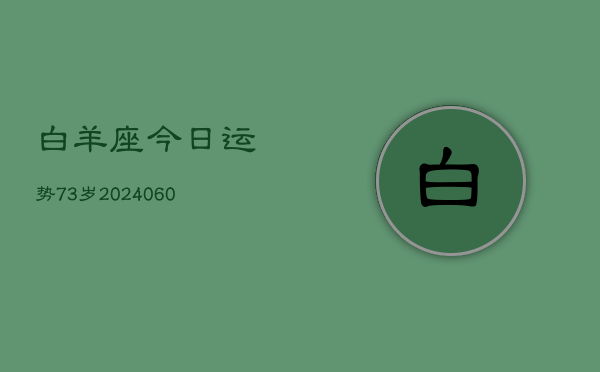 白羊座今日运势73岁(20240606)  第1张