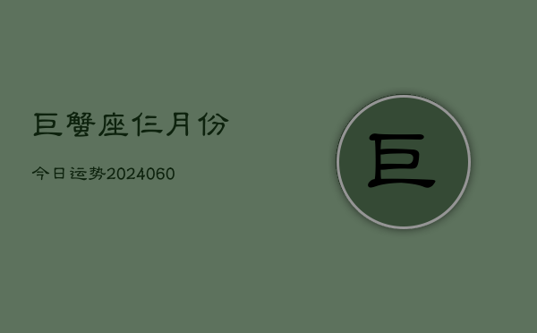 巨蟹座仨月份今日运势(20240606)  第1张