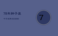 78年狮子座今日运势(20240606)