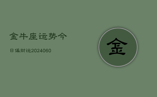 金牛座运势今日偏财运(20240607)  第1张