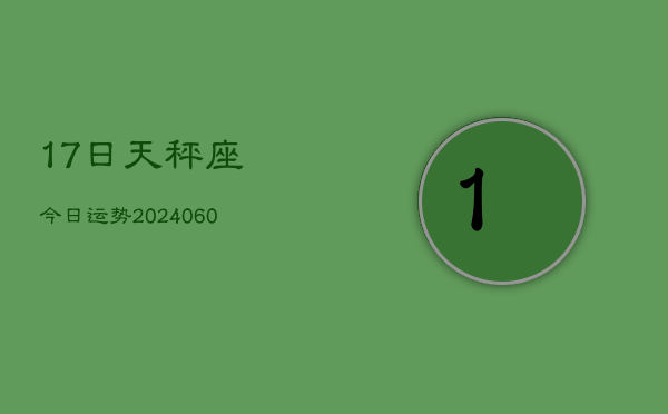 17日天秤座今日运势(20240607)  第1张