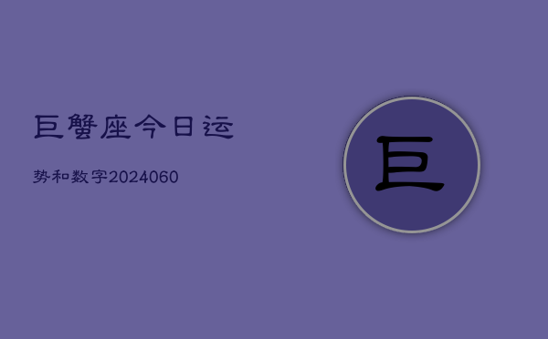 巨蟹座今日运势和数字(20240607)