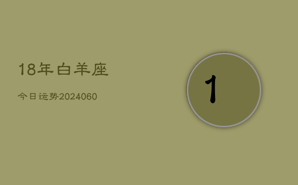 18年白羊座今日运势(20240607)  第1张