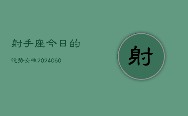 射手座今日的运势女性(20240607)  第1张